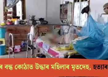 গুৱাহাটীৰ বন্ধ কোঠাত উদ্ধাৰ মহিলাৰ মৃতদেহ, হত্যাৰ সন্দেহ