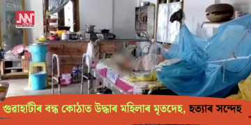 গুৱাহাটীৰ বন্ধ কোঠাত উদ্ধাৰ মহিলাৰ মৃতদেহ, হত্যাৰ সন্দেহ