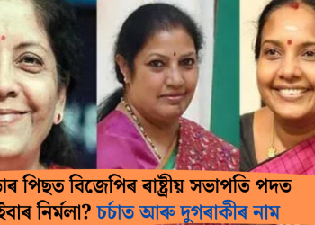 নাড্ডাৰ পিছত বিজেপিৰ ৰাষ্ট্ৰীয় সভাপতি পদত এইবাৰ নিৰ্মলা? চৰ্চাত আৰু দুগৰাকীৰ নাম