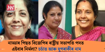 নাড্ডাৰ পিছত বিজেপিৰ ৰাষ্ট্ৰীয় সভাপতি পদত এইবাৰ নিৰ্মলা? চৰ্চাত আৰু দুগৰাকীৰ নাম