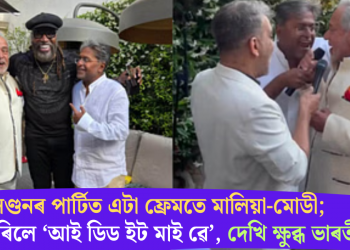 লণ্ডনৰ পাৰ্টিত এটা ফ্ৰেমতে মালিয়া-মোডী; গান জুৰিলে ‘আই ডিড ইট মাই ৱে’, দেখি ক্ষুব্ধ ভাৰতীয়