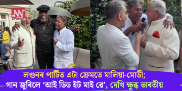 লণ্ডনৰ পাৰ্টিত এটা ফ্ৰেমতে মালিয়া-মোডী; গান জুৰিলে ‘আই ডিড ইট মাই ৱে’, দেখি ক্ষুব্ধ ভাৰতীয়