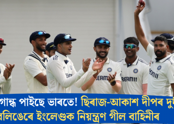 জয়ৰ গোন্ধ পাইছে ভাৰতে! ছিৰাজ-আকাশ দীপৰ দুৰ্দান্ত বলিঙেৰে ইংলেণ্ডক নিয়ন্ত্ৰণ গীল বাহিনীৰ
