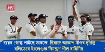 জয়ৰ গোন্ধ পাইছে ভাৰতে! ছিৰাজ-আকাশ দীপৰ দুৰ্দান্ত বলিঙেৰে ইংলেণ্ডক নিয়ন্ত্ৰণ গীল বাহিনীৰ