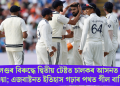 ইংলেণ্ডৰ বিৰুদ্ধে দ্বিতীয় টেষ্টত চালকৰ আসনত টিম ইণ্ডিয়া; এজবাষ্টনত ইতিহাস গঢ়াৰ পথত গীল বাহিনী!