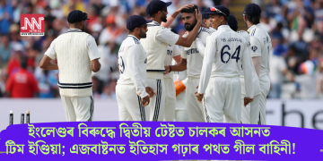 ইংলেণ্ডৰ বিৰুদ্ধে দ্বিতীয় টেষ্টত চালকৰ আসনত টিম ইণ্ডিয়া; এজবাষ্টনত ইতিহাস গঢ়াৰ পথত গীল বাহিনী!