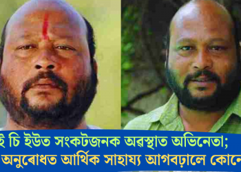 আই চি ইউত সংকটজনক অৱস্থাত অভিনেতা; কন্যাৰ অনুৰোধত আৰ্থিক সাহায্য আগবঢ়ালে কোনে?