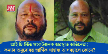 আই চি ইউত সংকটজনক অৱস্থাত অভিনেতা; কন্যাৰ অনুৰোধত আৰ্থিক সাহায্য আগবঢ়ালে কোনে?