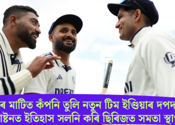 ইংলেণ্ডৰ মাটিত কঁপনি তুলি নতুন টিম ইণ্ডিয়াৰ দপদপনি; এজবাষ্টনত ইতিহাস সলনি কৰি ছিৰিজত সমতা স্থাপন