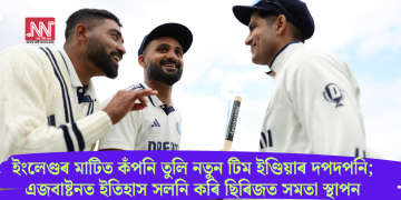ইংলেণ্ডৰ মাটিত কঁপনি তুলি নতুন টিম ইণ্ডিয়াৰ দপদপনি; এজবাষ্টনত ইতিহাস সলনি কৰি ছিৰিজত সমতা স্থাপন