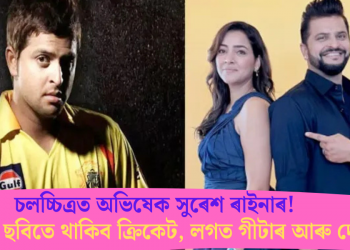 চলচ্চিত্ৰত অভিষেক সুৰেশ ৰাইনাৰ! প্ৰথমখন ছবিতে থাকিব ক্ৰিকেট, লগত গীটাৰ আৰু দোচা