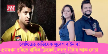 চলচ্চিত্ৰত অভিষেক সুৰেশ ৰাইনাৰ! প্ৰথমখন ছবিতে থাকিব ক্ৰিকেট, লগত গীটাৰ আৰু দোচা