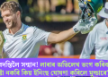 কিংবদন্তিলৈ সন্মান! লাৰাৰ অভিলেখ ভংগ কৰিবলৈ চেষ্টা নকৰি কিয় ইনিংছ ঘোষণা কৰিলে মুল্ডাৰে?  