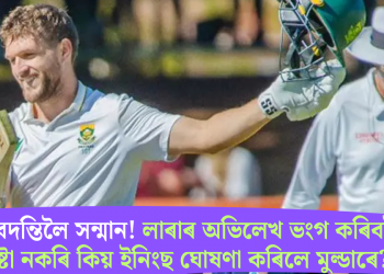 কিংবদন্তিলৈ সন্মান! লাৰাৰ অভিলেখ ভংগ কৰিবলৈ চেষ্টা নকৰি কিয় ইনিংছ ঘোষণা কৰিলে মুল্ডাৰে?  
