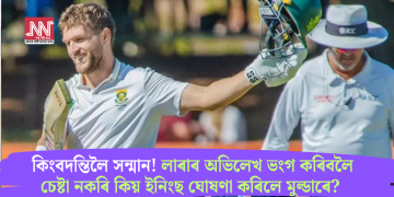 কিংবদন্তিলৈ সন্মান! লাৰাৰ অভিলেখ ভংগ কৰিবলৈ চেষ্টা নকৰি কিয় ইনিংছ ঘোষণা কৰিলে মুল্ডাৰে?  