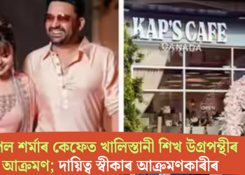 কপিল শৰ্মাৰ কেফেত খালিস্তানী শিখ উগ্ৰপন্থীৰ আক্ৰমণ; দায়িত্ব স্বীকাৰ আক্ৰমণকাৰীৰ