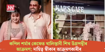 কপিল শৰ্মাৰ কেফেত খালিস্তানী শিখ উগ্ৰপন্থীৰ আক্ৰমণ; দায়িত্ব স্বীকাৰ আক্ৰমণকাৰীৰ