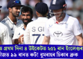লৰ্ডছত প্ৰথম দিনা ৪ উইকেটত ২৫১ৰান ইংলেণ্ডৰ; ক্ৰীজত ৯৯ ৰানত ৰুট! বুমৰাহৰ চিকাৰ ব্ৰুক