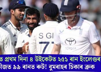 লৰ্ডছত প্ৰথম দিনা ৪ উইকেটত ২৫১ৰান ইংলেণ্ডৰ; ক্ৰীজত ৯৯ ৰানত ৰুট! বুমৰাহৰ চিকাৰ ব্ৰুক