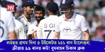 লৰ্ডছত প্ৰথম দিনা ৪ উইকেটত ২৫১ৰান ইংলেণ্ডৰ; ক্ৰীজত ৯৯ ৰানত ৰুট! বুমৰাহৰ চিকাৰ ব্ৰুক