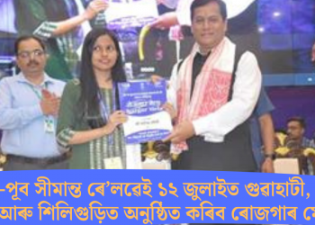 উত্তৰ-পূব সীমান্ত ৰে’লৱেই ১২ জুলাইত গুৱাহাটী, ডিমাপুৰ আৰু শিলিগুড়িত অনুষ্ঠিত কৰিব ৰোজগাৰ মেলা