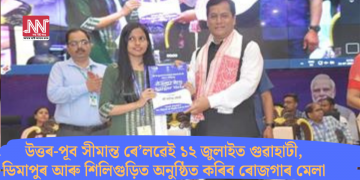 উত্তৰ-পূব সীমান্ত ৰে’লৱেই ১২ জুলাইত গুৱাহাটী, ডিমাপুৰ আৰু শিলিগুড়িত অনুষ্ঠিত কৰিব ৰোজগাৰ মেলা