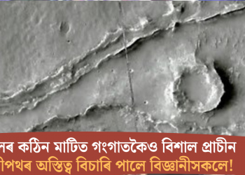 মঙলৰ কঠিন মাটিত গংগাতকৈও বিশাল প্ৰাচীন নদীপথৰ অস্তিত্ব বিচাৰি পালে বিজ্ঞানীসকলে!