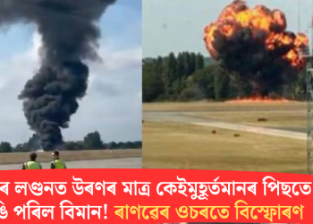 এইবাৰ লণ্ডনত উৰণৰ মাত্ৰ কেইমুহূৰ্তমানৰ পিছতে ভাঙি পৰিল বিমান! ৰাণৱেৰ ওচৰতে বিস্ফোৰণ