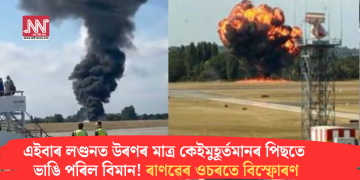 এইবাৰ লণ্ডনত উৰণৰ মাত্ৰ কেইমুহূৰ্তমানৰ পিছতে ভাঙি পৰিল বিমান! ৰাণৱেৰ ওচৰতে বিস্ফোৰণ