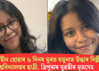 সন্ধানহীন হোৱাৰ ৬ দিনৰ মূৰত যমুনাত উদ্ধাৰ দিল্লী বিশ্ববিদ্যালয়ৰ ছাত্ৰী, ত্ৰিপুৰাৰ যুৱতীৰ মৃতদেহ