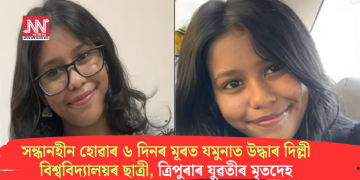 সন্ধানহীন হোৱাৰ ৬ দিনৰ মূৰত যমুনাত উদ্ধাৰ দিল্লী বিশ্ববিদ্যালয়ৰ ছাত্ৰী, ত্ৰিপুৰাৰ যুৱতীৰ মৃতদেহ
