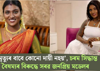 ‘মোৰ মৃত্যুৰ বাবে কোনো দায়ী নহয়’, চৰম সিদ্ধান্ত বৰ্ণ বৈষম্যৰ বিৰুদ্ধে সৰৱ জনপ্ৰিয় মডেলৰ