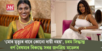 ‘মোৰ মৃত্যুৰ বাবে কোনো দায়ী নহয়’, চৰম সিদ্ধান্ত বৰ্ণ বৈষম্যৰ বিৰুদ্ধে সৰৱ জনপ্ৰিয় মডেলৰ