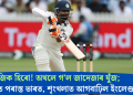 ট্ৰেজিক হিৰো! অথলে গ’ল জাদেজাৰ যুঁজ; ২২ ৰানত পৰাস্ত ভাৰত, শৃংখলাত আগবাঢ়িল ইংলেণ্ড
