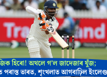 ট্ৰেজিক হিৰো! অথলে গ’ল জাদেজাৰ যুঁজ; ২২ ৰানত পৰাস্ত ভাৰত, শৃংখলাত আগবাঢ়িল ইংলেণ্ড
