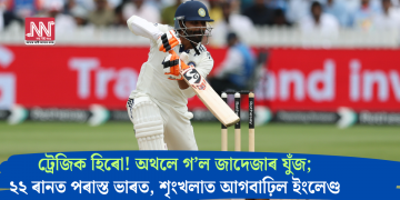 ট্ৰেজিক হিৰো! অথলে গ’ল জাদেজাৰ যুঁজ; ২২ ৰানত পৰাস্ত ভাৰত, শৃংখলাত আগবাঢ়িল ইংলেণ্ড