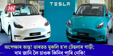 অপেক্ষাৰ অন্ত! ভাৰতত মুকলি হ’ল টেছলাৰ গাড়ী; দাম জানি লৈ চাওক কিনিব পাৰি নেকি!