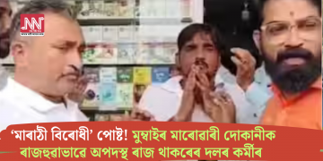 ‘মাৰাঠী বিৰোধী’ পোষ্ট! মুম্বাইৰ মাৰোৱাৰী দোকানীক ৰাজহুৱাভাৱে অপদস্থ ৰাজ থাকৰেৰ দলৰ কৰ্মীৰ