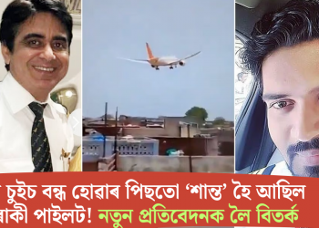 ইন্ধনৰ চুইচ বন্ধ হোৱাৰ পিছতো ‘শান্ত’ হৈ আছিল এগৰাকী পাইলট! নতুন প্ৰতিবেদনক লৈ বিতৰ্ক