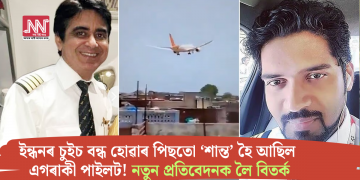 ইন্ধনৰ চুইচ বন্ধ হোৱাৰ পিছতো ‘শান্ত’ হৈ আছিল এগৰাকী পাইলট! নতুন প্ৰতিবেদনক লৈ বিতৰ্ক