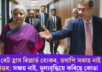 ৰেপো ৰেট হ্ৰাস ৰিজাৰ্ভ বেংকৰ, তথাপি সকাহ নাই মধ্যবিত্তৰ; সঞ্চয় নাই, মূল্যবৃদ্ধিয়ে কৰিছে কোঙা