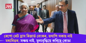 ৰেপো ৰেট হ্ৰাস ৰিজাৰ্ভ বেংকৰ, তথাপি সকাহ নাই মধ্যবিত্তৰ; সঞ্চয় নাই, মূল্যবৃদ্ধিয়ে কৰিছে কোঙা