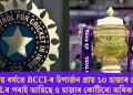 এটা বিত্তীয় বৰ্ষতে BCCI-ৰ উপাৰ্জন প্ৰায় ১০ হাজাৰ কোটি; IPLৰ পৰাই আহিছে ৫ হাজাৰ কোটিৰো অধিক