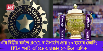 এটা বিত্তীয় বৰ্ষতে BCCI-ৰ উপাৰ্জন প্ৰায় ১০ হাজাৰ কোটি; IPLৰ পৰাই আহিছে ৫ হাজাৰ কোটিৰো অধিক