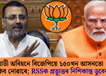 মোডী অবিহনে বিজেপিয়ে ১৫০খন আসনতো জিকিব নোৱাৰে; RSSক প্ৰত্যুত্তৰ নিশিকান্ত ডুবেৰ!