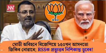 মোডী অবিহনে বিজেপিয়ে ১৫০খন আসনতো জিকিব নোৱাৰে; RSSক প্ৰত্যুত্তৰ নিশিকান্ত ডুবেৰ!