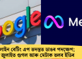 অনলাইন বেটিং এপ তদন্তত ডাঙৰ পদক্ষেপ; ২১ জুলাইত গুগল আৰু মেটাক তলব ইডিৰ