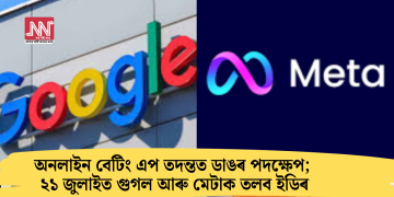 অনলাইন বেটিং এপ তদন্তত ডাঙৰ পদক্ষেপ; ২১ জুলাইত গুগল আৰু মেটাক তলব ইডিৰ