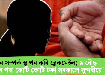 যৌন সম্পৰ্ক স্থাপন কৰি ব্লেকমেইল; ৯ বৌদ্ধ সন্যাসীৰ পৰা কোটি কোটি টকা সৰকালে সুন্দৰীয়ে!