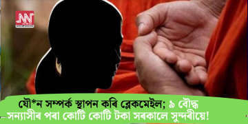 যৌন সম্পৰ্ক স্থাপন কৰি ব্লেকমেইল; ৯ বৌদ্ধ সন্যাসীৰ পৰা কোটি কোটি টকা সৰকালে সুন্দৰীয়ে!